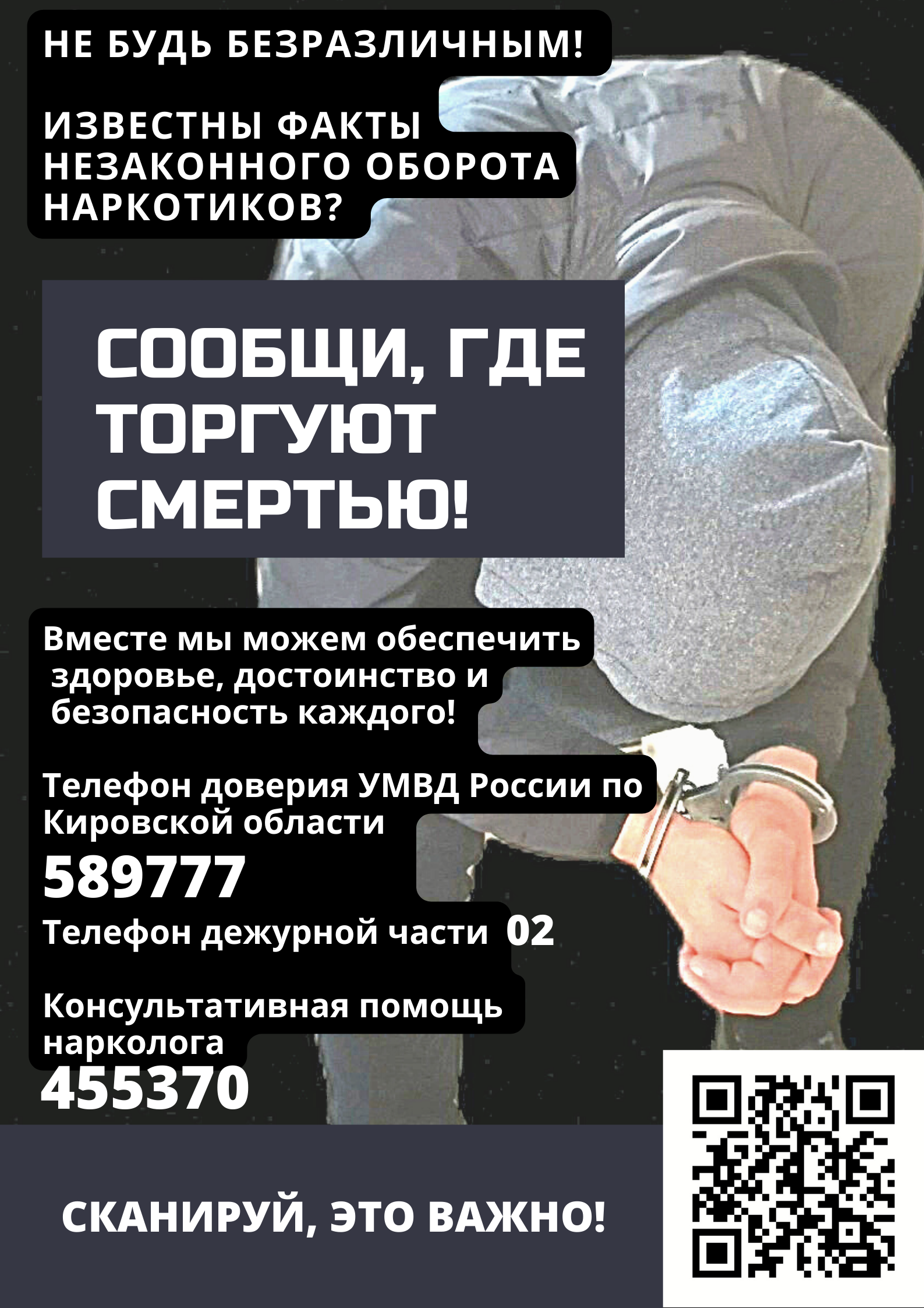2 Этап Общероссийской акции &quot;Сообщи, где торгую смертью&quot;.